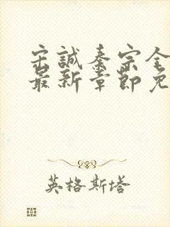 宋诚秦宗全小说最新章节免费阅读封面