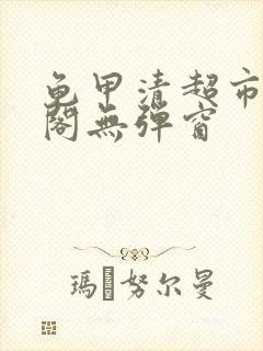 龟甲清超市笔趣阁无弹窗