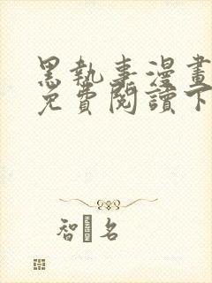 黑执事漫画完整免费阅读下拉式六漫画封面