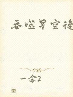 吞噬星空后传封面