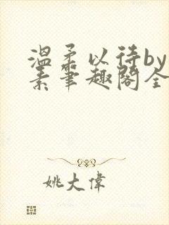 温柔以待by吃素笔趣阁全文免费阅读封面