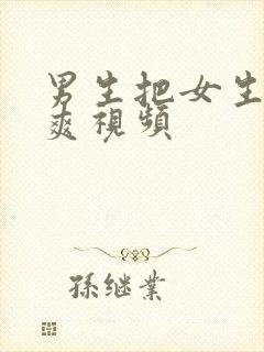 男生把女生操到爽视频