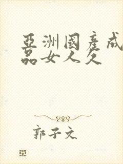 亚洲国产成人精品女人久封面