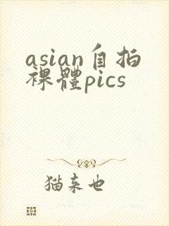 asian自拍裸体pics封面