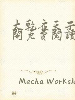 大乾夜天子笔趣阁免费阅读全文