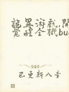 诡异游戏,开局觉醒全职bug级天赋完结封面