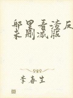 哪里看渣反全文未删减版