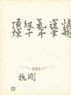 顶级气运悄悄修炼千年笔趣阁无弹窗