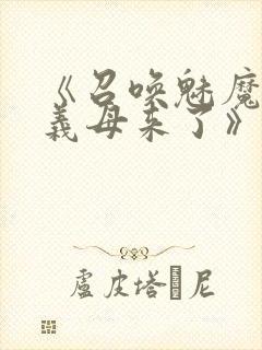 《召唤魅魔竟是义母来了》