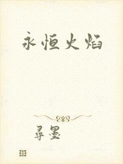 永恒火焰封面