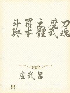 斗罗之魔刀千刃与本体武魂封面