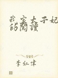 我家太子妃超凶的阅读
