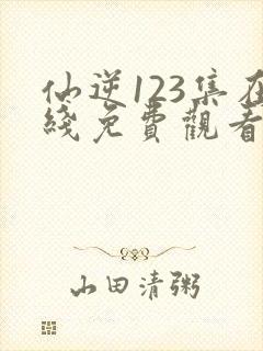 仙逆123集在线免费观看封面