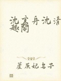 沈寒舟沈清然笔趣阁