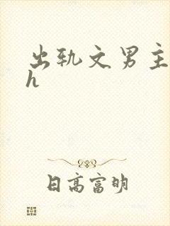 出轨文男主已婚h