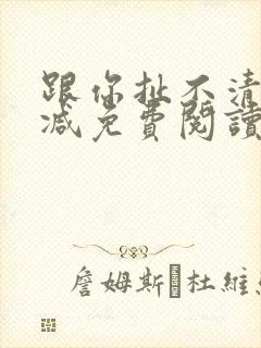 跟你扯不清无删减免费阅读