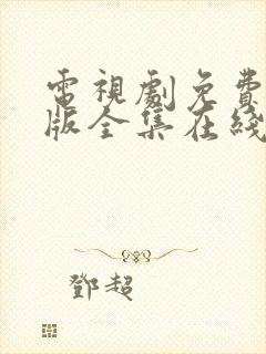 电视剧免费完整版全集在线观看