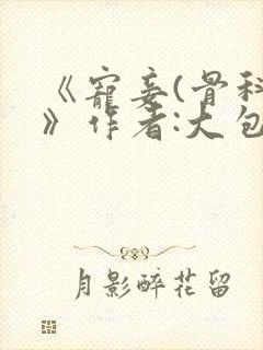 《宠妾(骨科)》作者:大包子