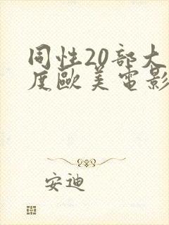 同性20部大尺度欧美电影