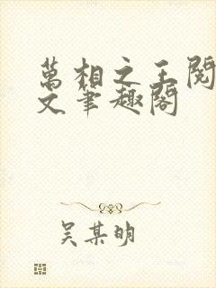 万相之王阅读全文笔趣阁