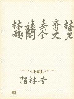 林姨秦齐林姨笔趣阁全文免费阅读