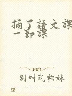 捅了语文课代表一节课