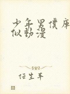 少年男仆库洛类似动漫