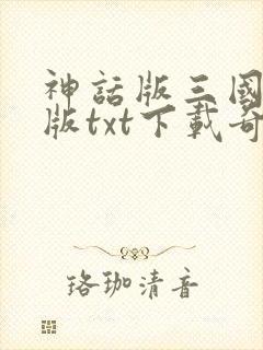 神话版三国精校版txt下载奇书网封面