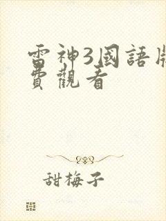 雷神3国语版免费观看