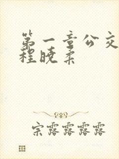 第一章公交激战程晓柔封面