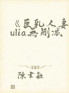 《巨乳人妻》julia无删减封面