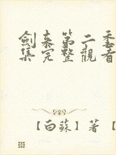 剑来第二季第4集完整观看