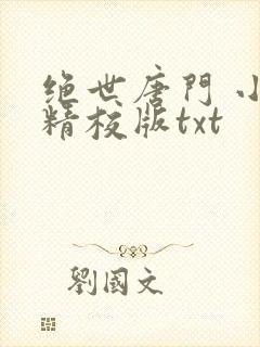 绝世唐门 小说精校版txt