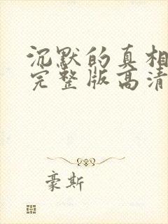 沉默的真相免费完整版高清电视剧免费