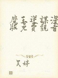 魔王逆谋漫画原版免费观看