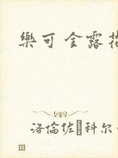 乐可 金露花银封面