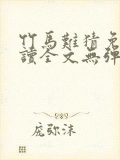 竹马难猜免费阅读全文无弹窗