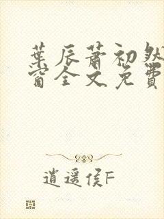 叶辰萧初然无弹窗全文免费阅读