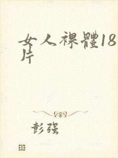 女人裸体18毛片