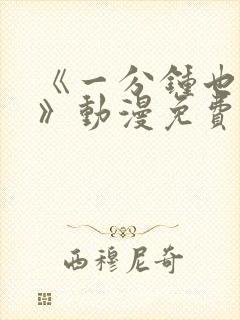 《一分钟也可以》动漫免费观看