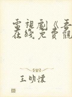 电视剧《吾岸》在线免费观看