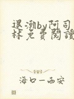 退潮by阿司匹林免费阅读封面
