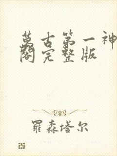 万古第一神笔趣阁完整版封面