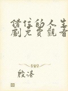 错位的人生电视剧免费观看