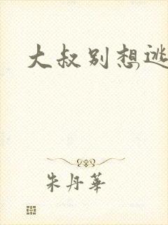 大叔别想逃封面