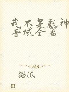 我不是戏神三九音域全篇