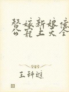 替嫁新娘亿万老公宠上天全文免费封面