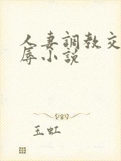 人妻调教交换凌辱小说