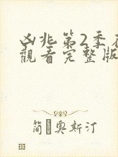 凶兆第2季在线观看完整版免费观看