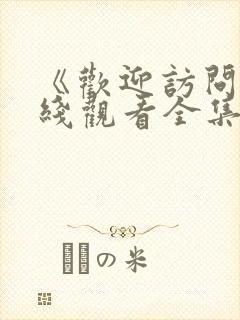 《欢迎访问》在线观看全集高清封面